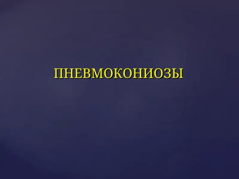 ПНЕВМОКОНИОЗЫ
