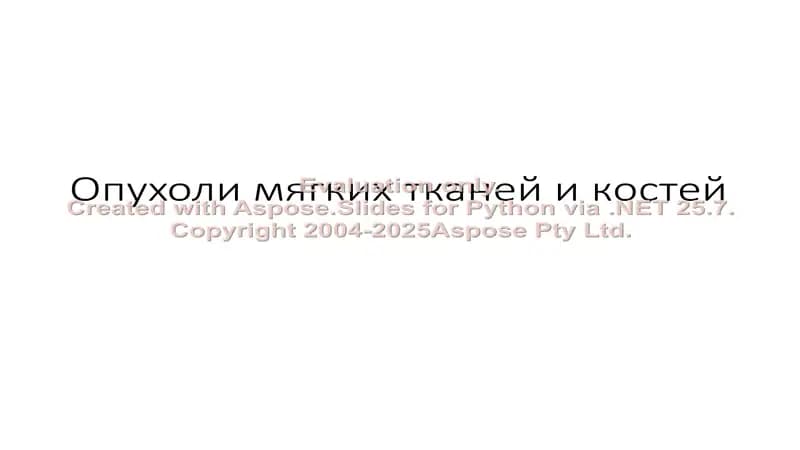 Опухоли мягких тканей и костей