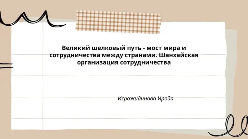 Великий шелковый путь - мост мира и сотрудничества между странами
