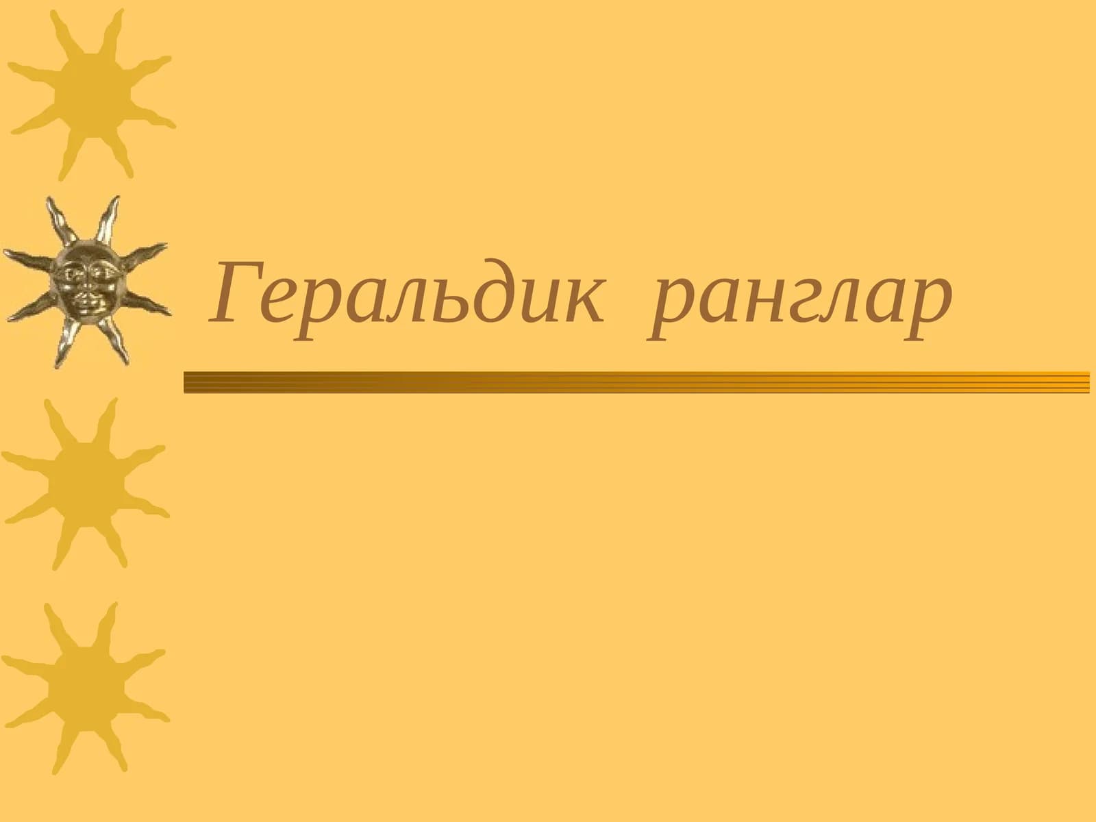 Геральдик ранглар