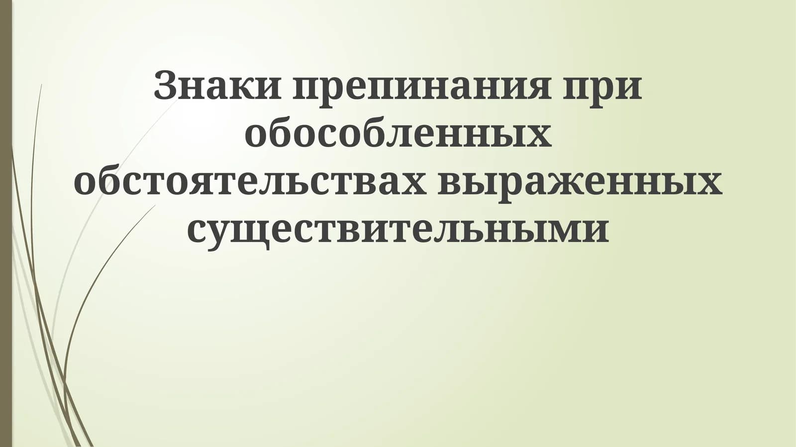 Знаки препинания при обособленных обстоятельствах, выраженных существительными