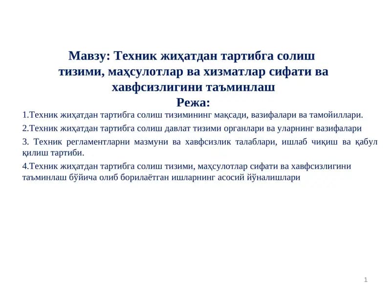 Техник жиҳатдан тартибга солиш тизими, маҳсулотлар ва хизматлар сифати ва хавфсизлигини таъминлаш