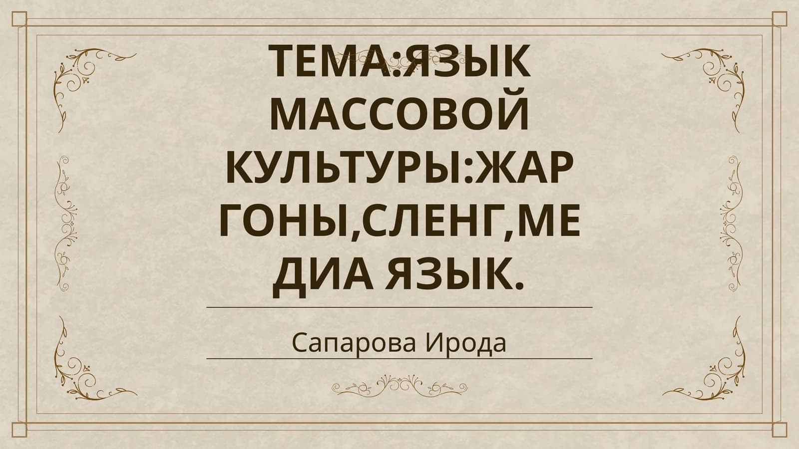ЯЗЫК МАССОВОЙ КУЛЬТУРЫ:ЖАРГОНЫ,СЛЕНГ,МЕДИА ЯЗЫК