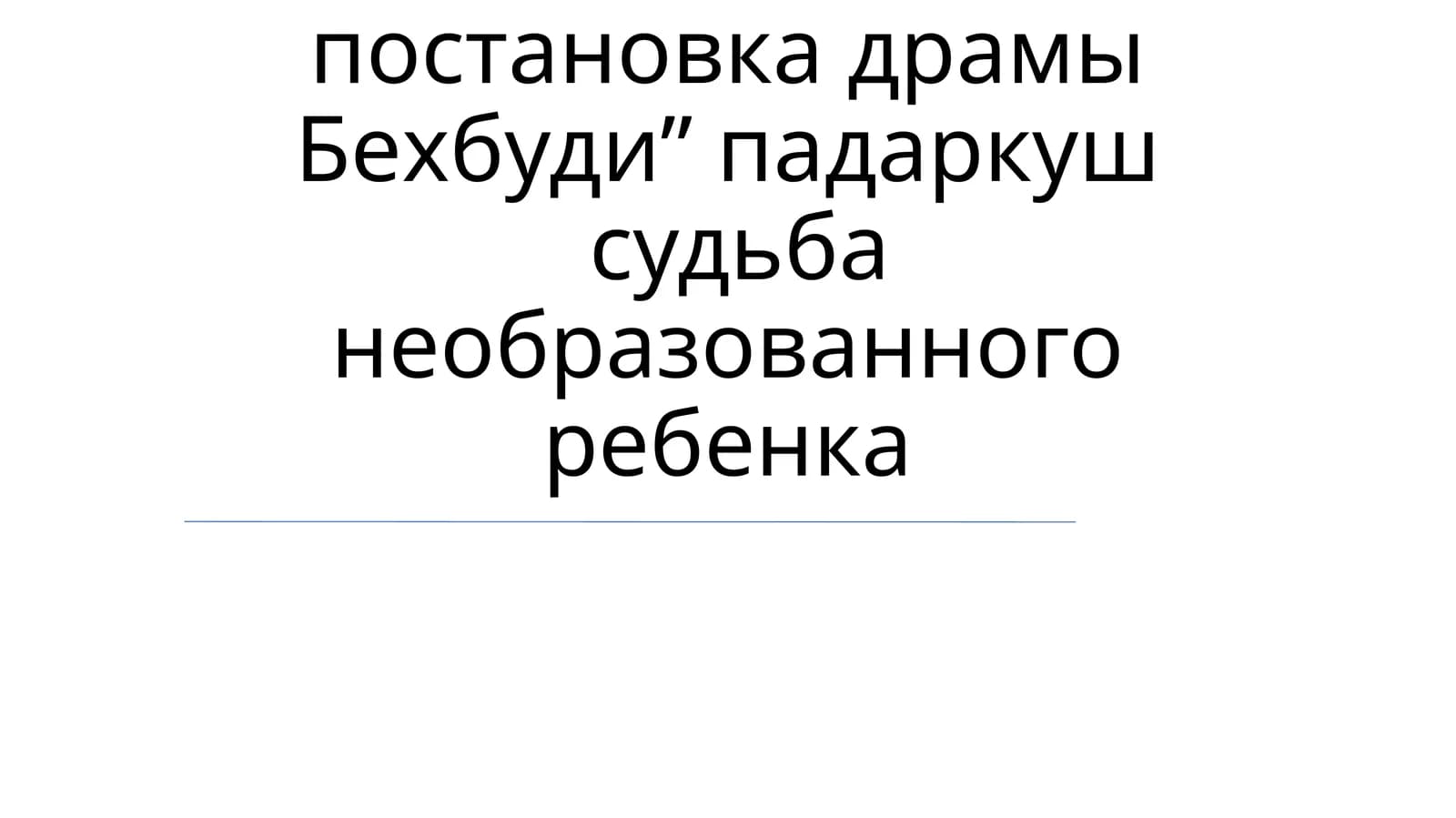 Постановка и постановка драмы Бехбуди