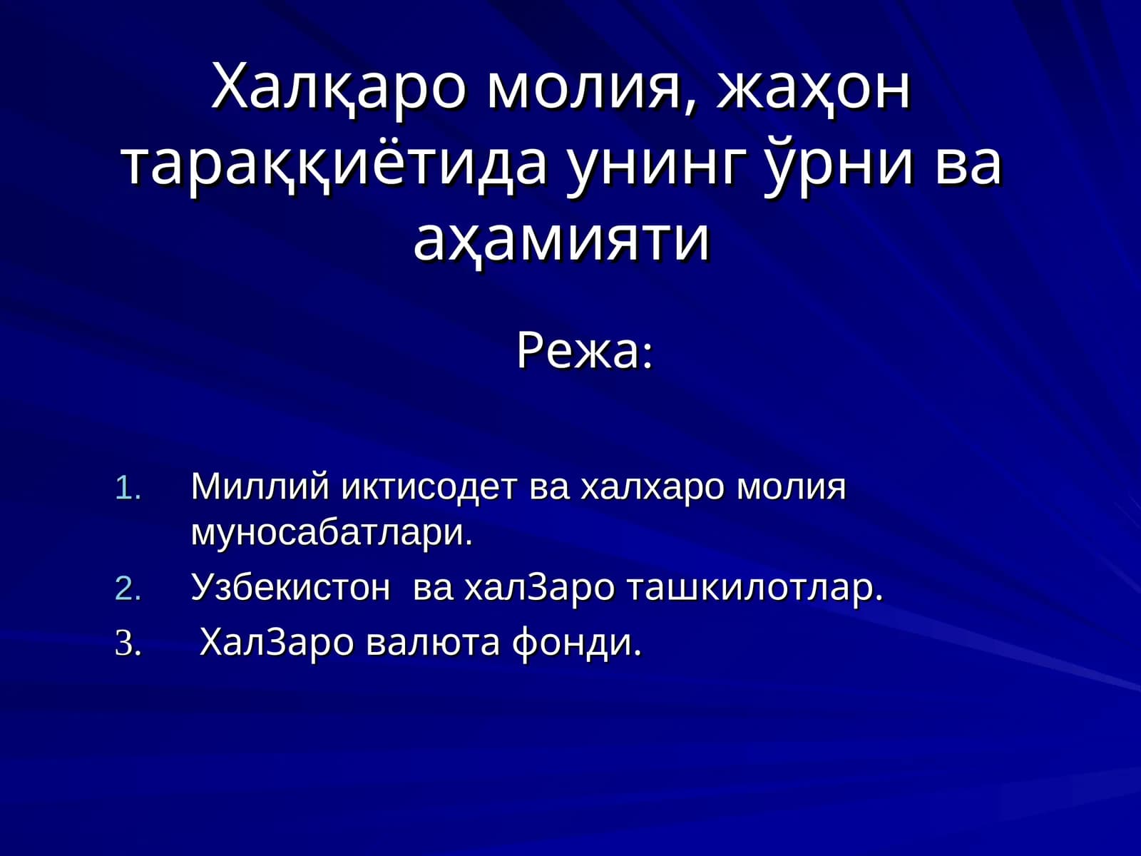 Халқаро молия, жаҳон тараққиётида унинг ўрни ва аҳамияти