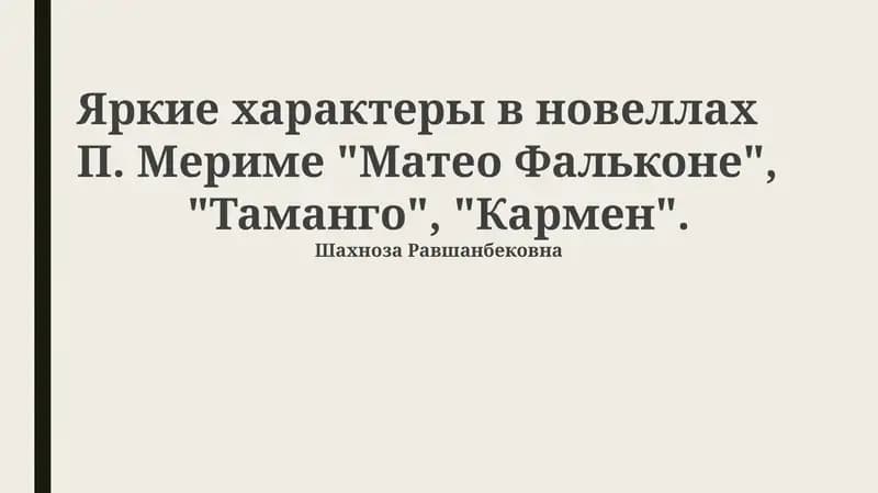 Яркие характеры в новеллах П. Мериме "Матео Фальконе", "Таманго", "Кармен"
