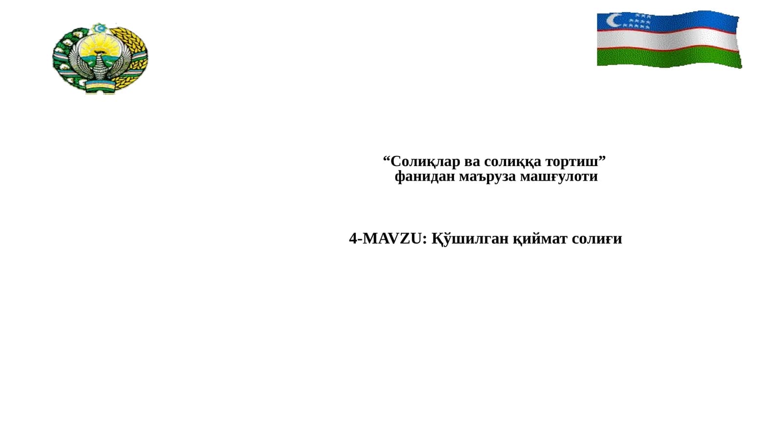 Қўшилган қиймат солиғи
