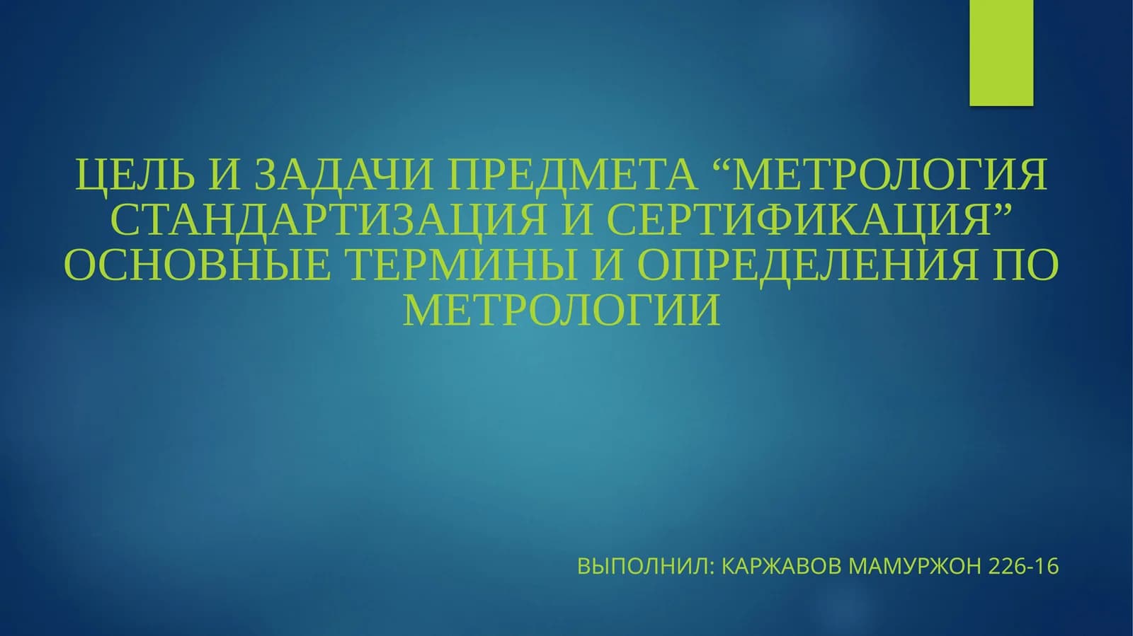 Метрология стандартизация и сертификация