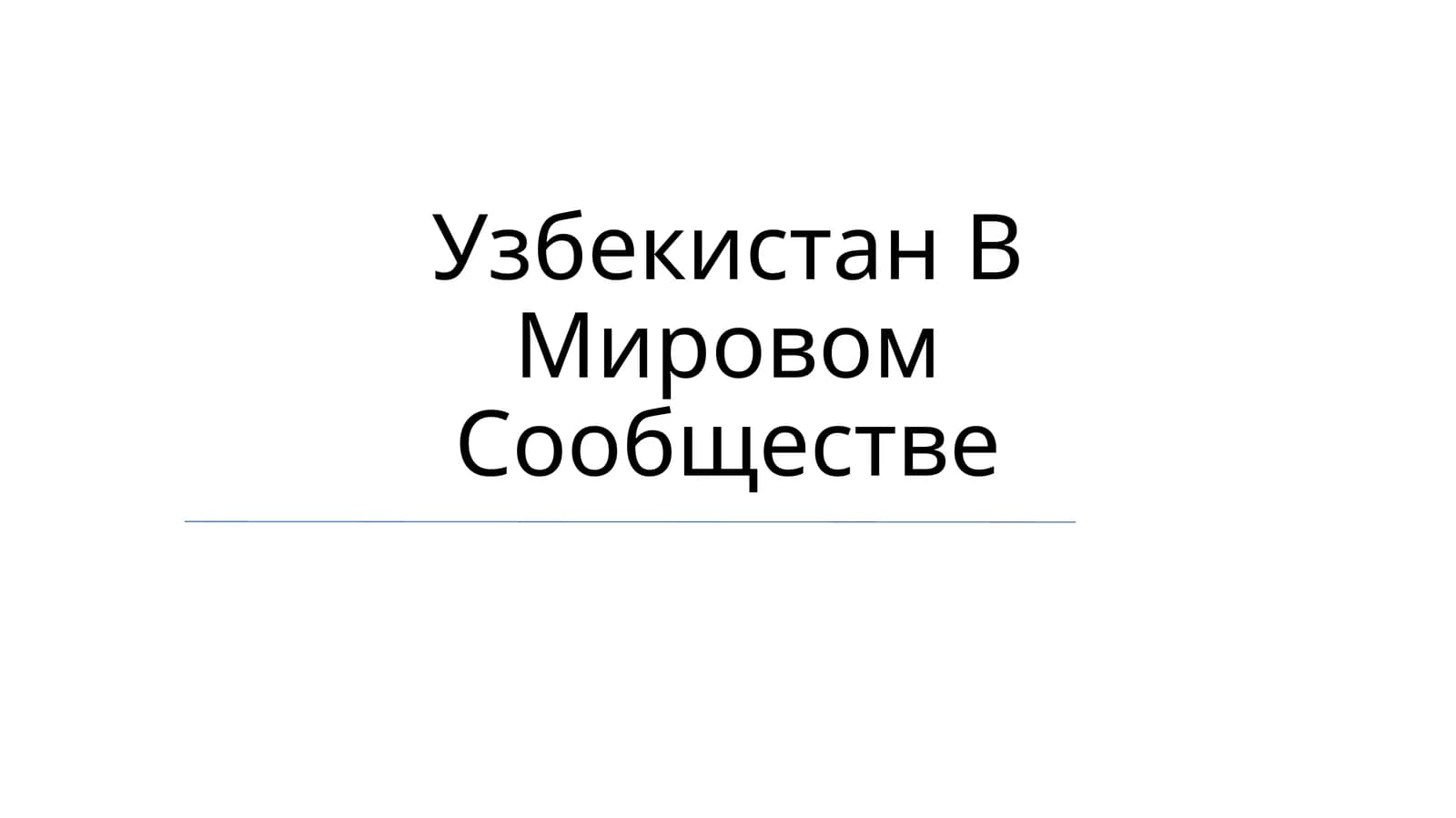Узбекистан В Мировом Сообществе