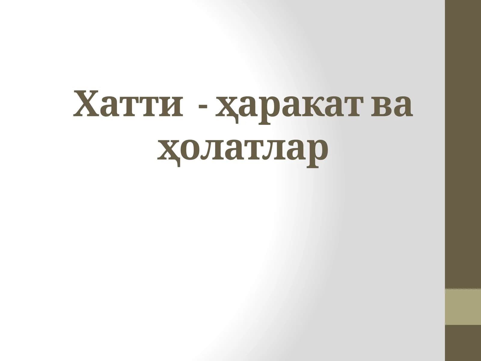Хатти-ҳаракат ва ҳолатлар