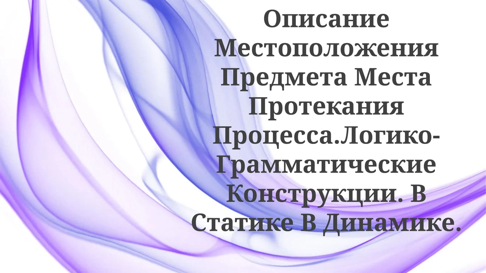 Местоположение объекта в статике и динамике