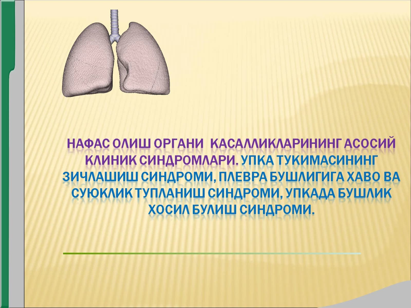 УПКА ТУКИМАСИНИНГ ЗИЧЛАШИШ СИНДРОМИ (БУЛАКЛИ ВА УЧОКЛИ)