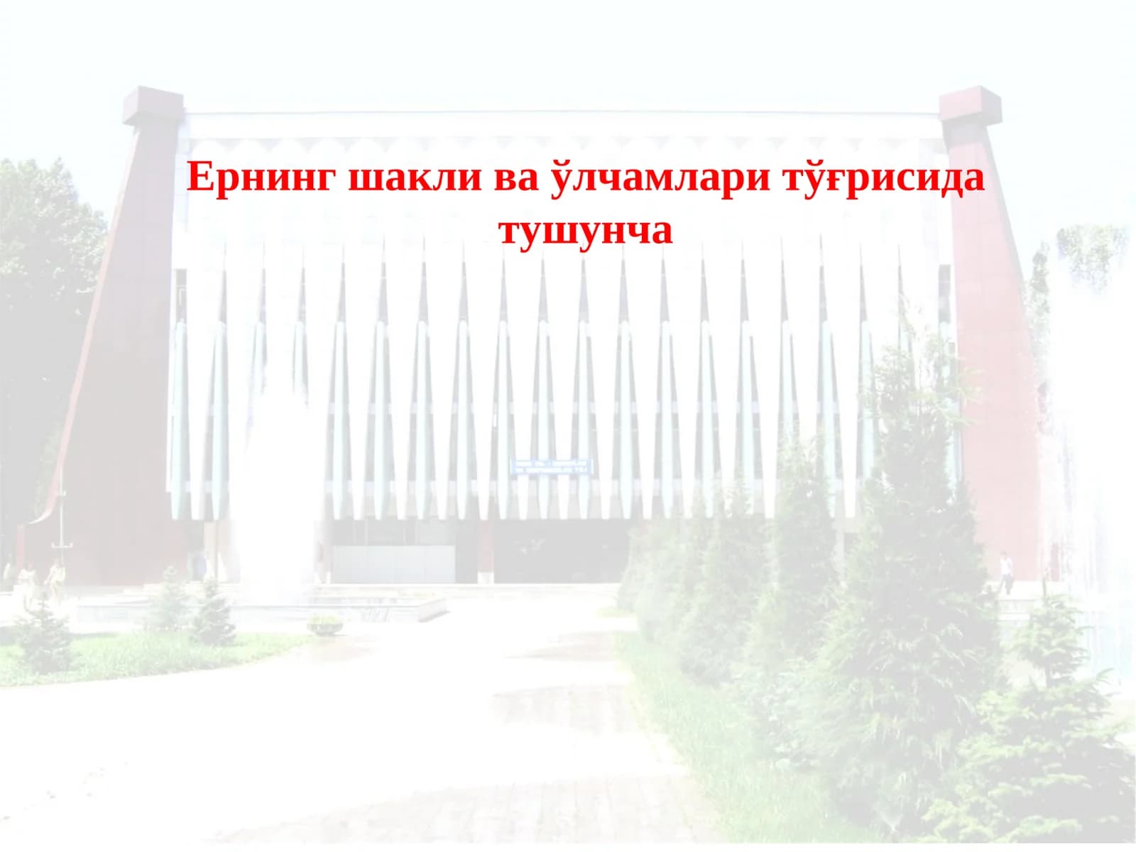 УСТОЗ ОТАНГДАЙ УЛУҒДИР