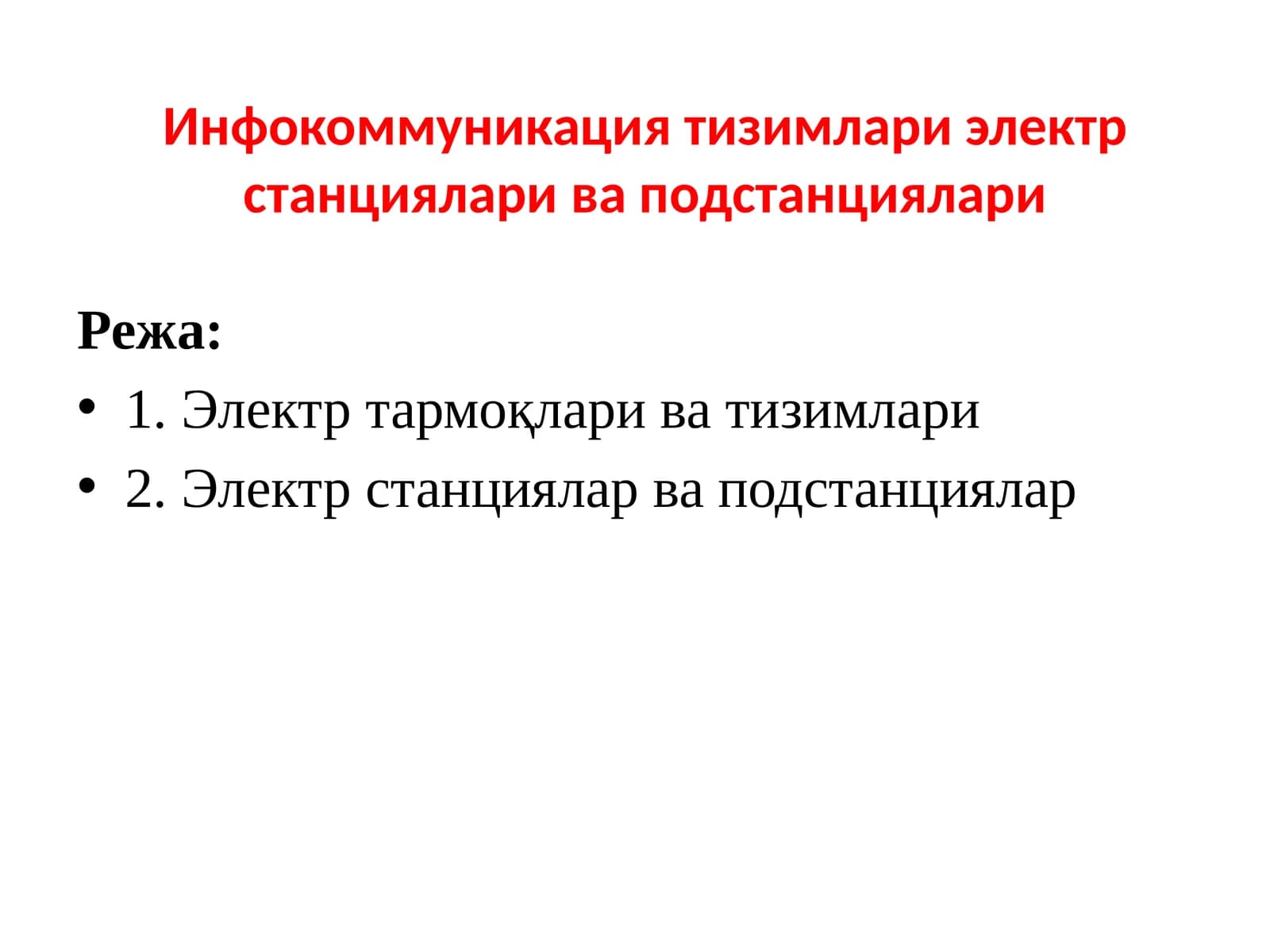 Электр станциялар ва подстанциялар