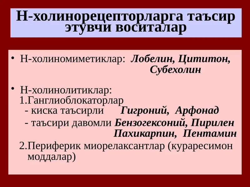 Н-холинорецепторларга таъсирэтувчи воситалар