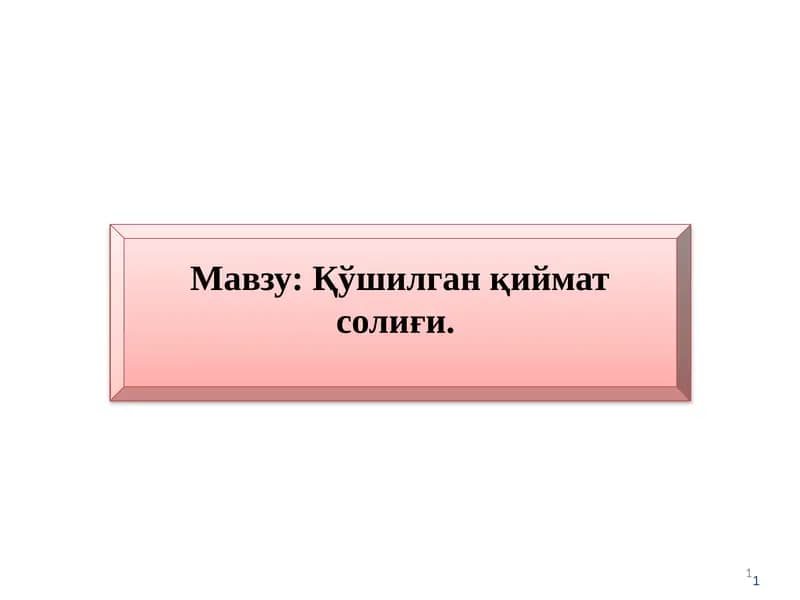 Қўшилган қиймат солиғи