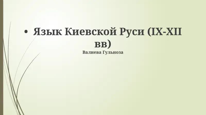 Язык Киевской Руси (IX-XII вв)