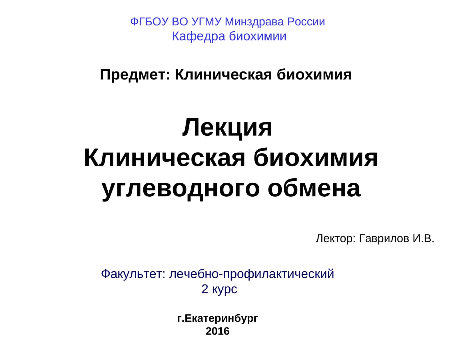 Клиническая биохимия углеводного обмена