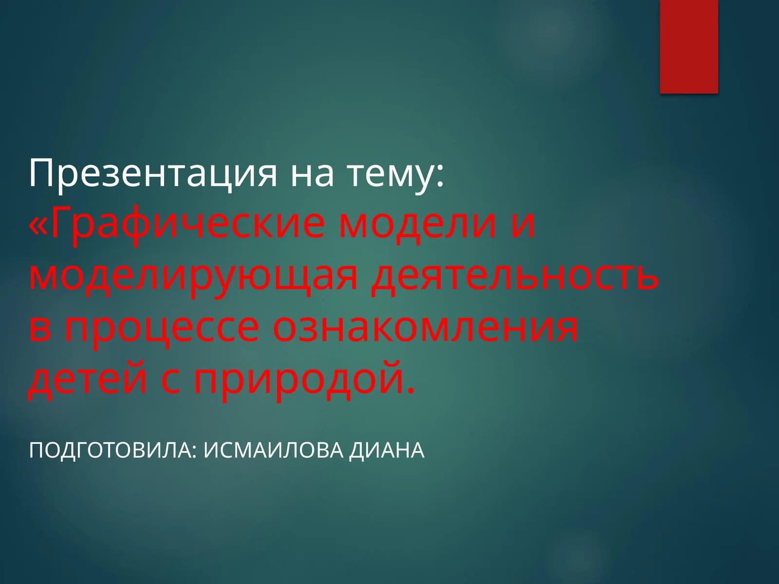 Графические модели и моделирующая деятельность в процессе ознакомления детей с природой