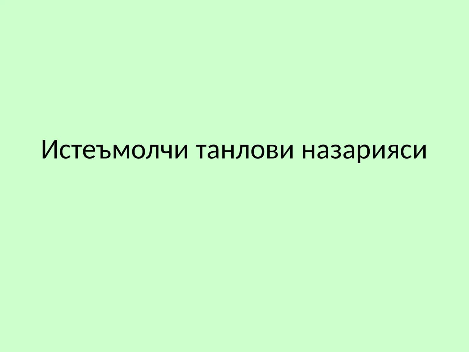 Истеъмолчи танлови назарияси