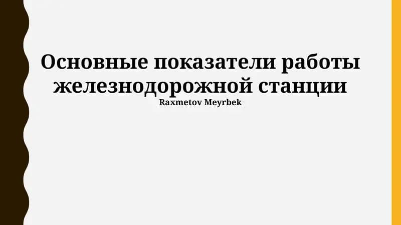 Основные показатели работы железнодорожной станции