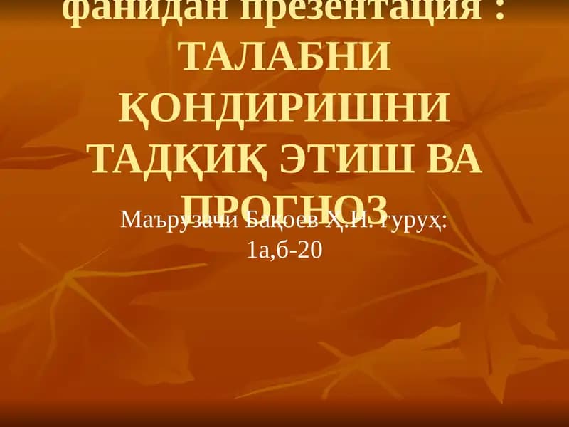 ТАЛАБНИ ҚОНДИРИШНИ ТАДҚИҚ ЭТИШ ВА ПРОГНОЗ