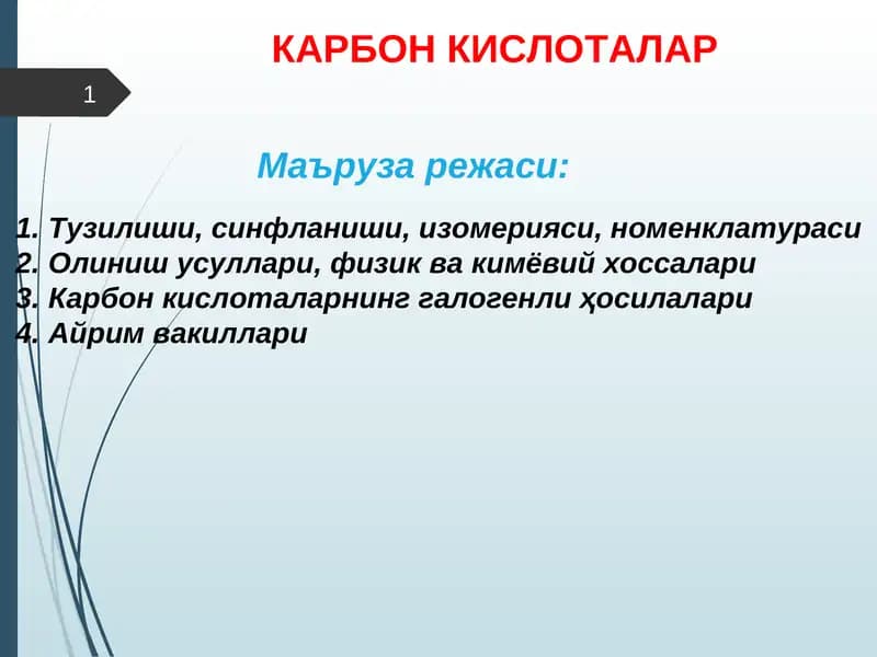КАРБОН КИСЛОТАЛАР
