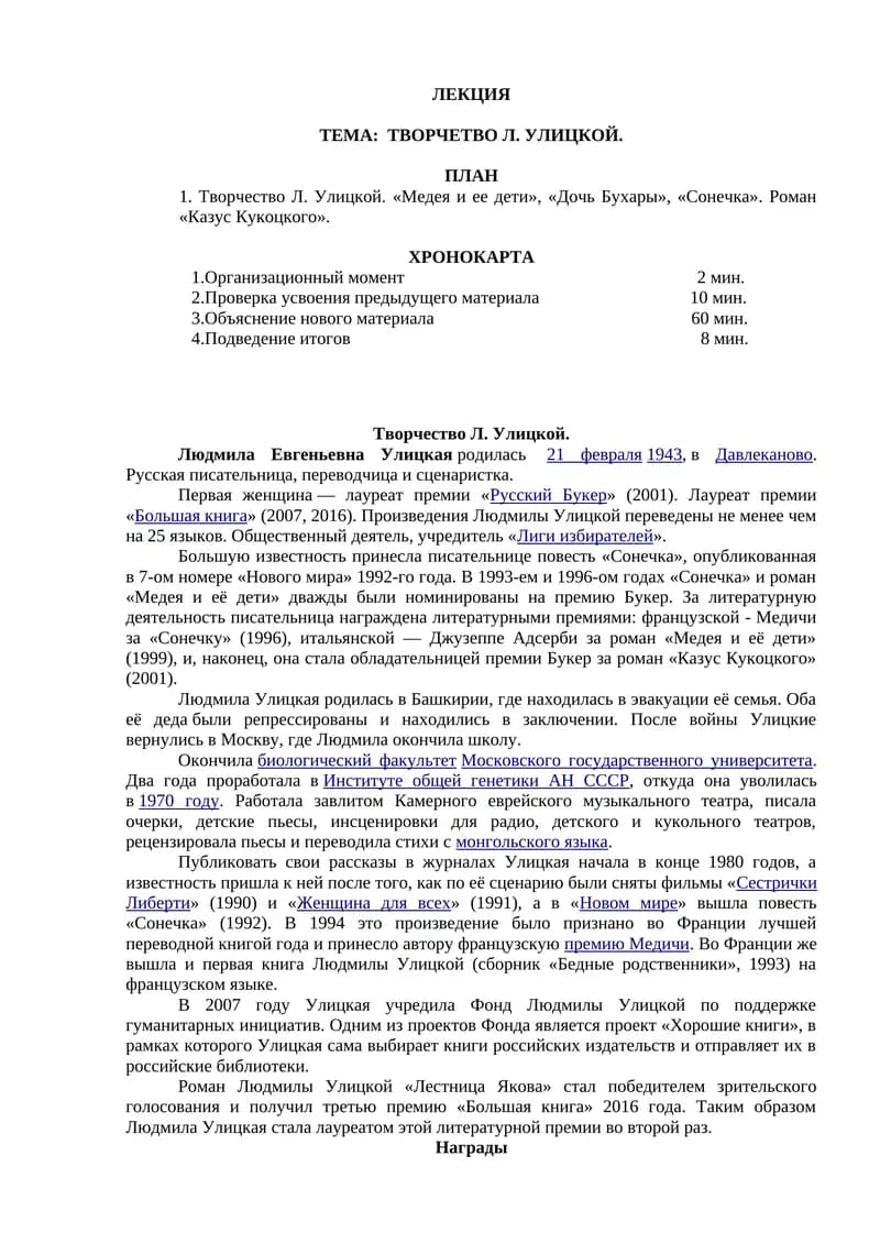 Творчество Л. Улицкой.