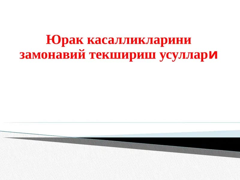 Юрак касалликларини замонавий текшириш усуллари