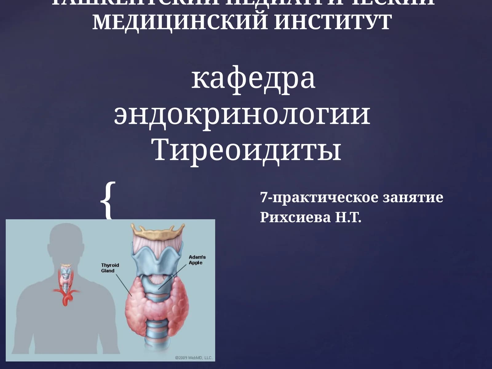 Тиреоидиты, 7-практическое занятие