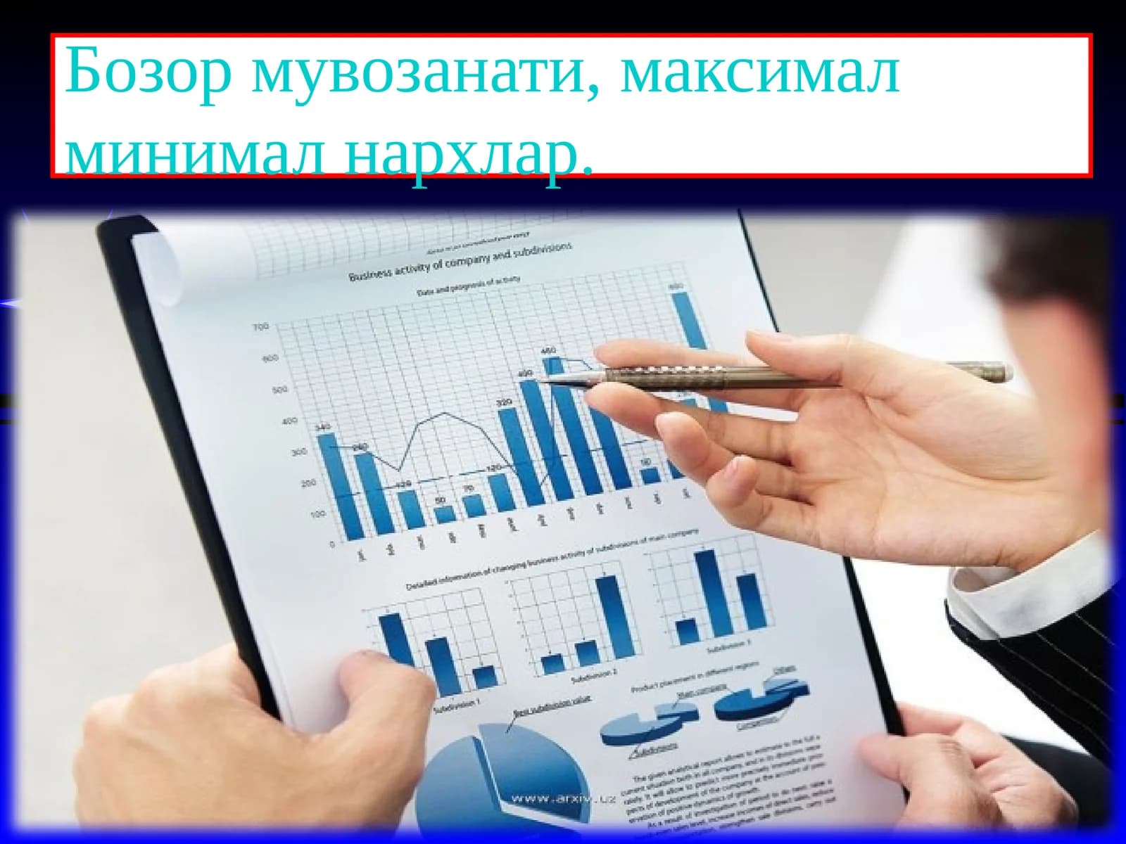Бозор мувозанати, максимал минимал нархлар