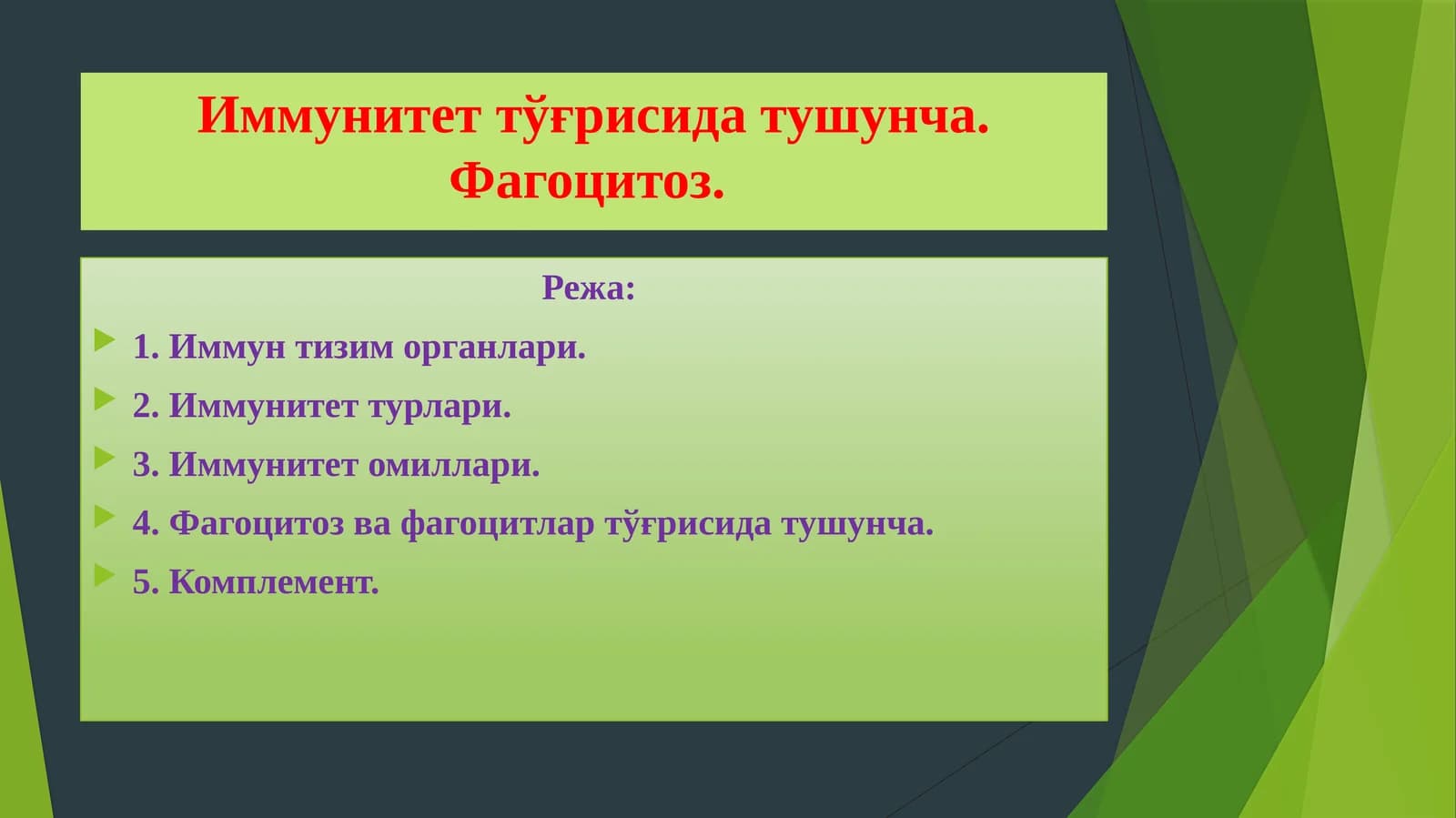 Иммунитеттўғрисидатушунча. Фагоцитоз
