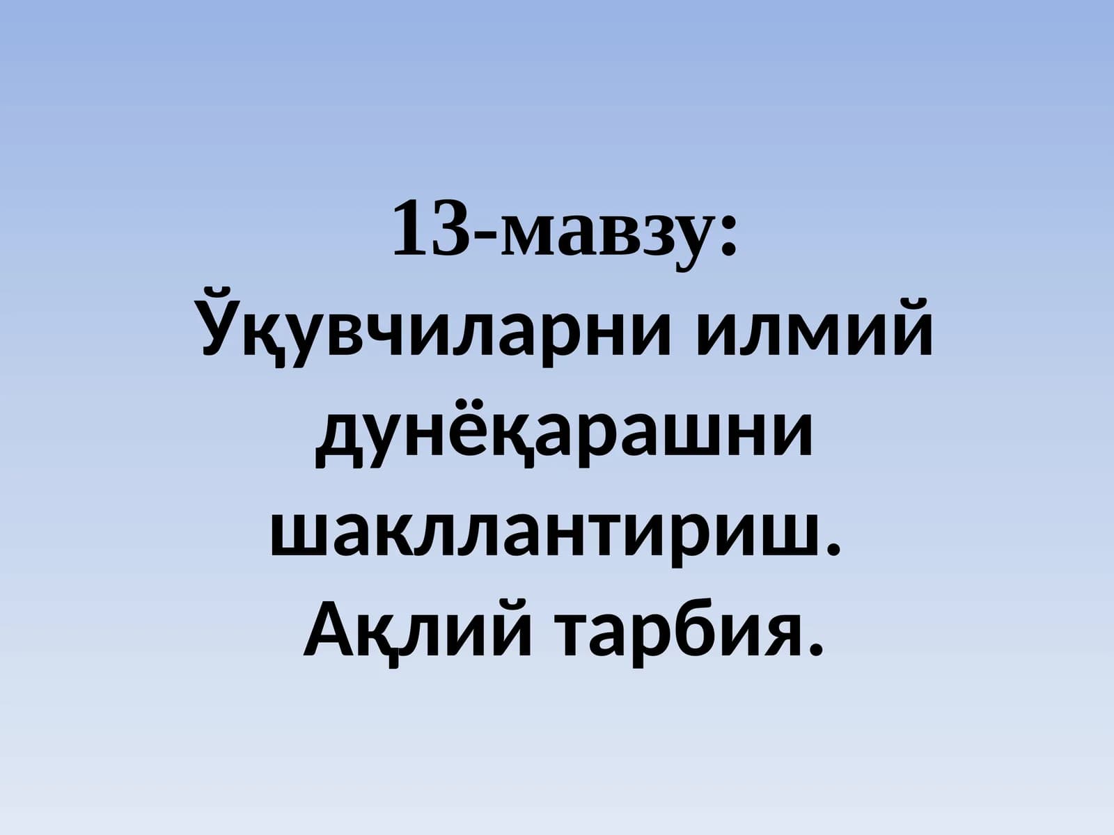 Ўқувчиларни илмий дунёқарашни шакллантириш