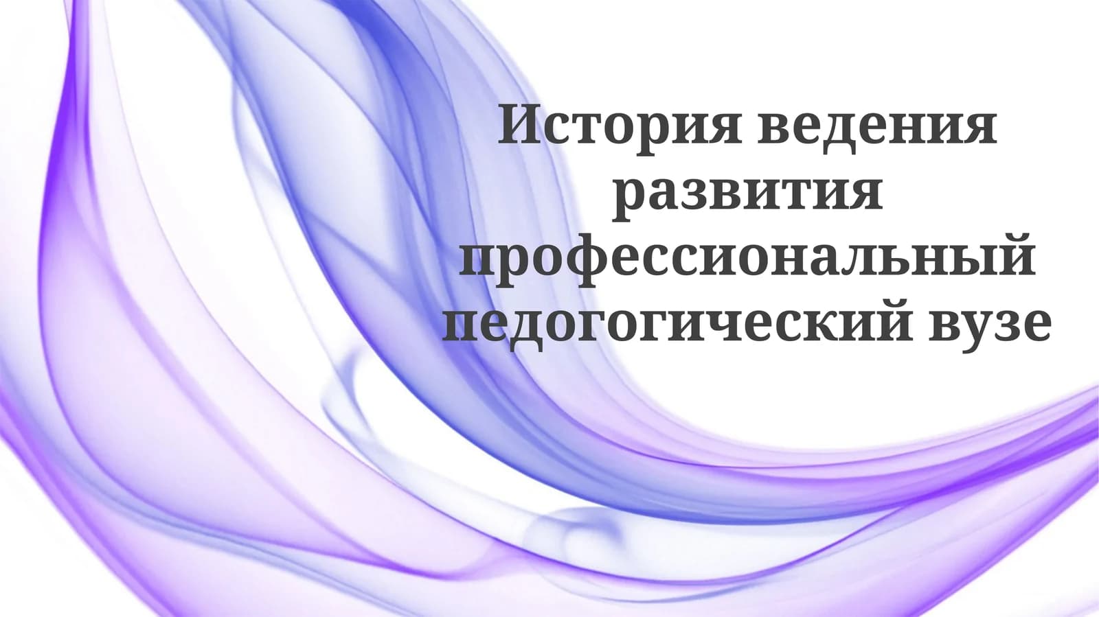 Развитие профессионального педагогического вуза