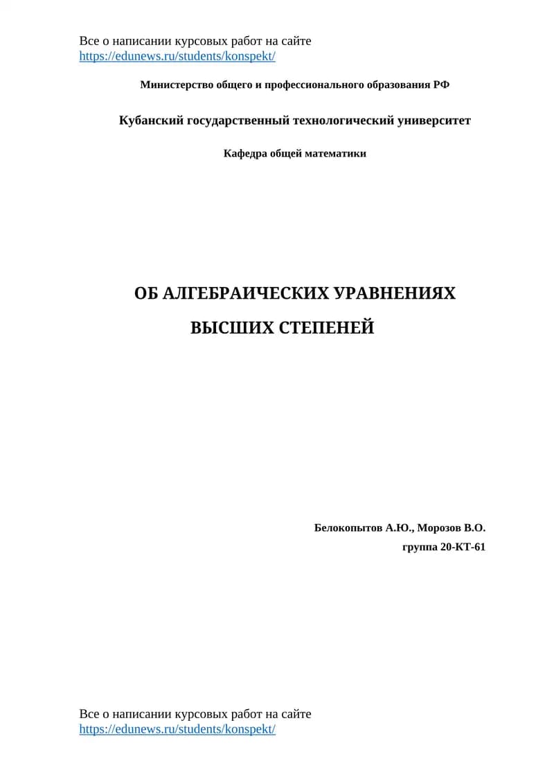 ОБ АЛГЕБРАИЧЕСКИХ УРАВНЕНИЯХ ВЫСШИХ СТЕПЕНЕЙ