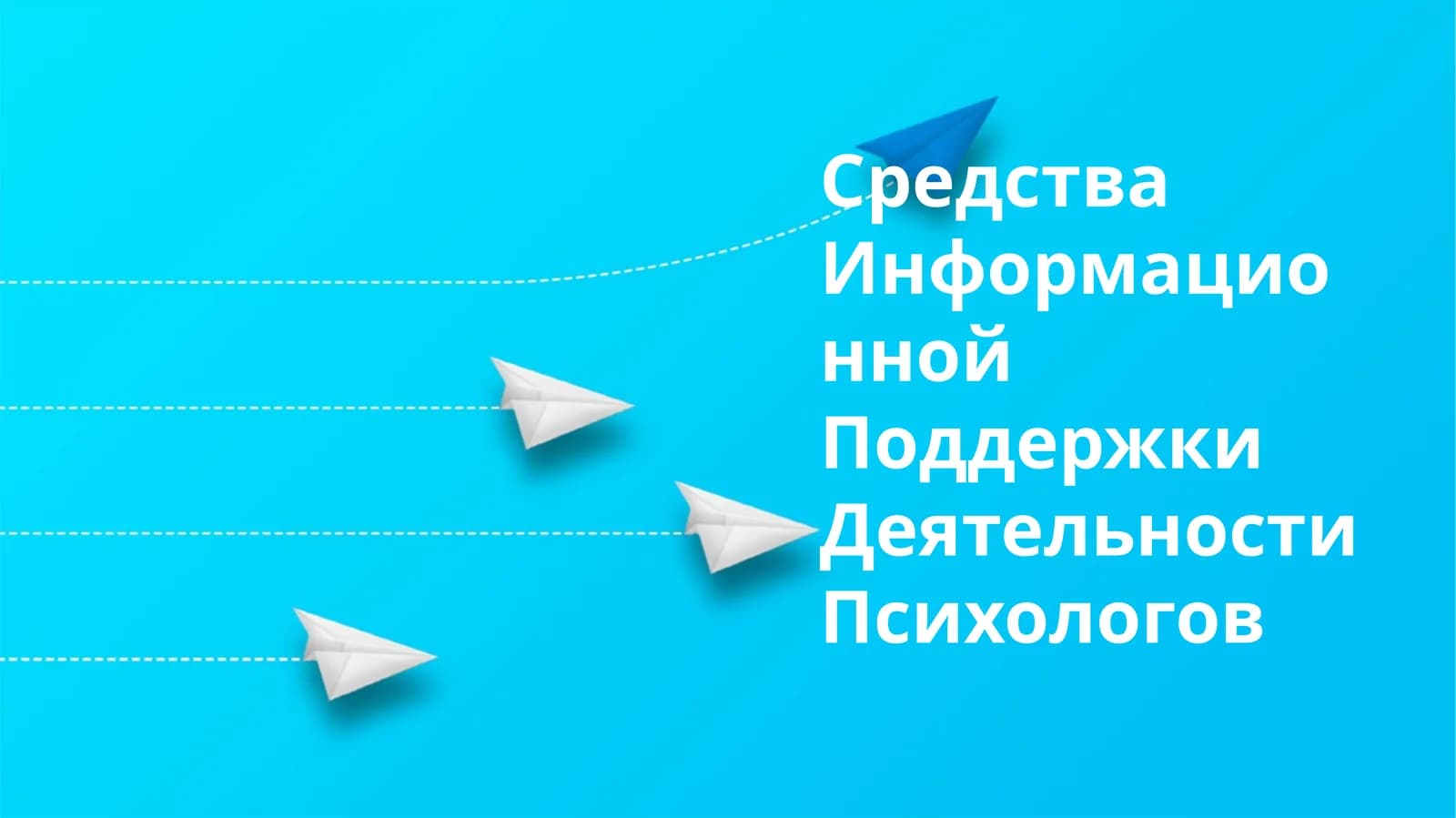 Информационные ресурсы для психологов