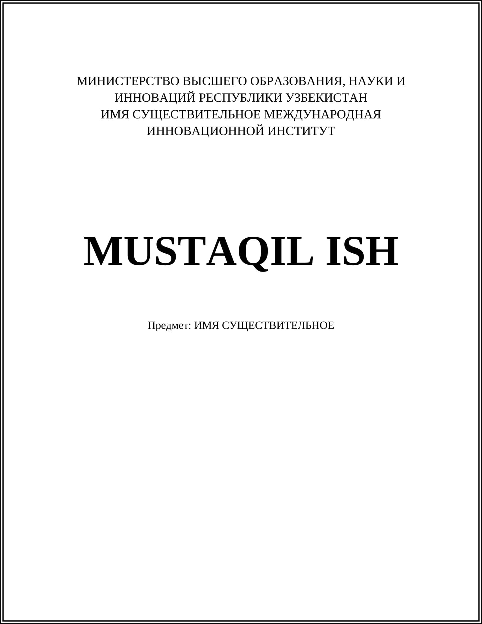 ИМЯ СУЩЕСТВИТЕЛЬНОЕ МЕЖДУНАРОДНАЯ ИННОВАЦИОННОЙ ИНСТИТУТ