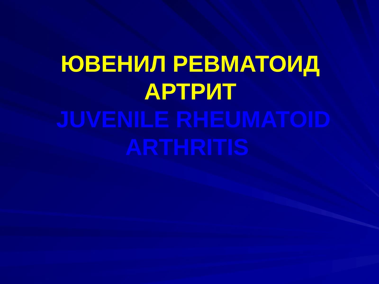 Ювенил ревматоид артрит