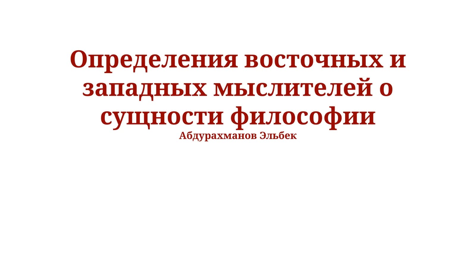 Определения восточных и западных мыслителей о сущности философии