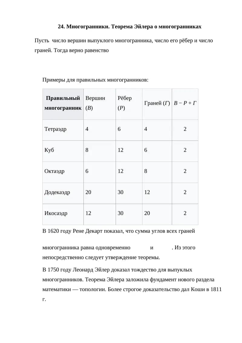 Многогранники. Теорема Эйлера о многогранниках