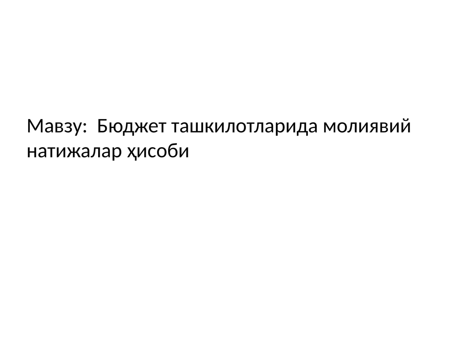 Бюджет ташкилотларида молиявий натижалар ҳисоби