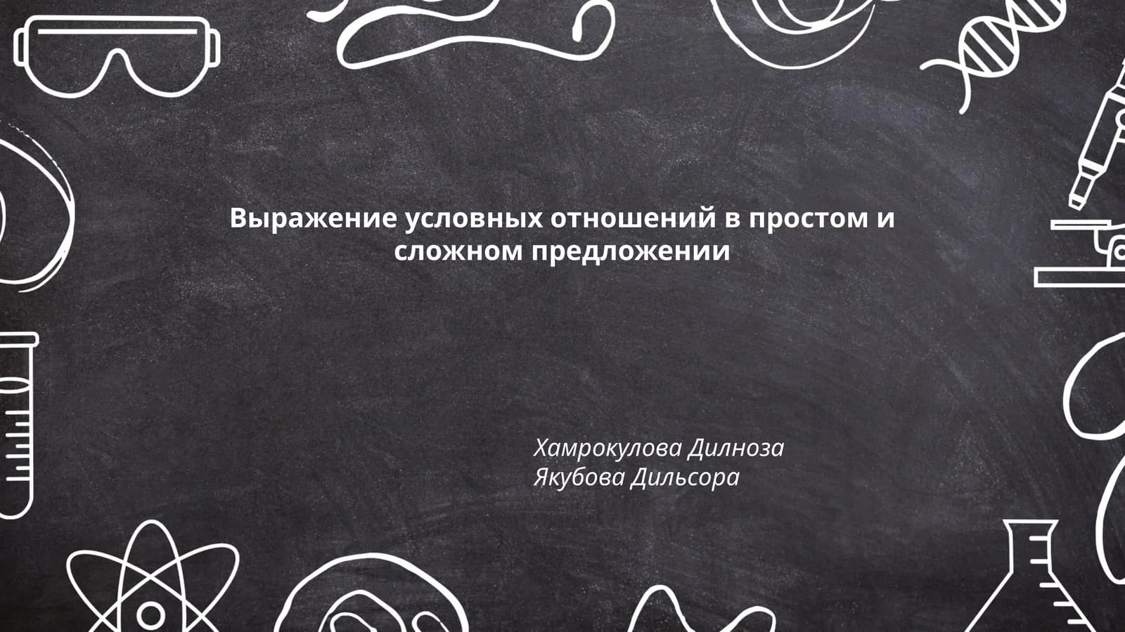 Выражение условных отношений в простом и сложном предложении