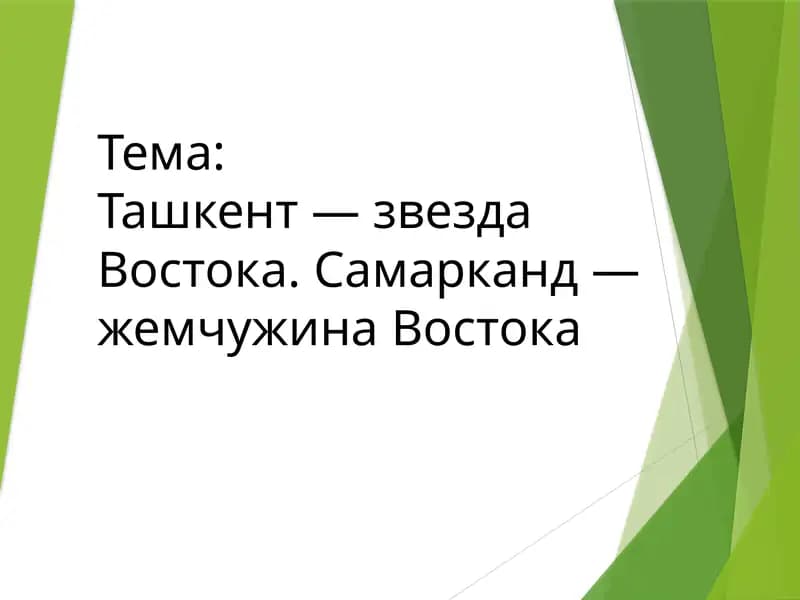Ташкент — звезда Востока. Самарканд — жемчужина Востока