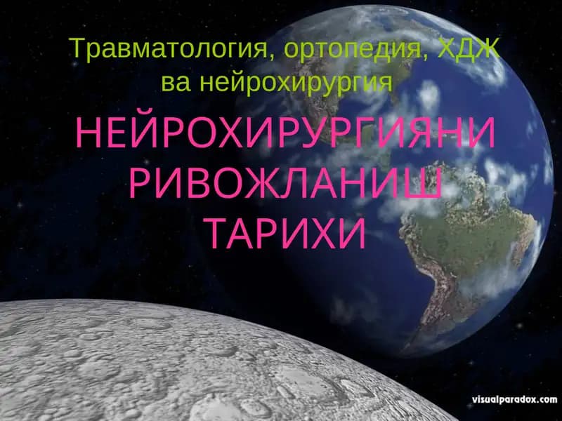 НЕЙРОХИРУРГИЯНИ РИВОЖЛАНИШ ТАРИХИ