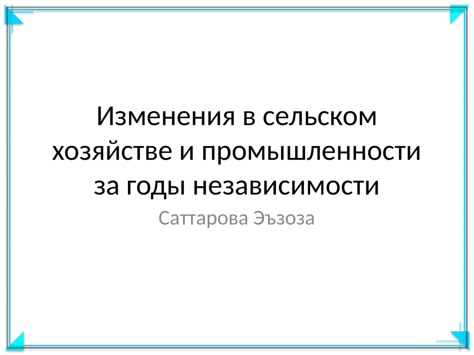 Изменения в сельском хозяйстве и промышленности за годы независимости