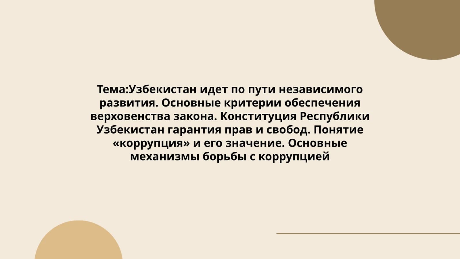Основные механизмы борьбы с коррупцией