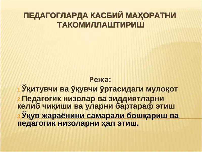 ПЕДАГОГЛАРДА КАСБИЙ МАҲОРАТНИ ТАКОМИЛЛАШТИРИШ