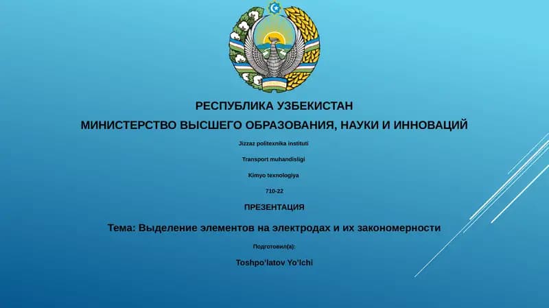 Выделение элементов на электродах и их закономерности