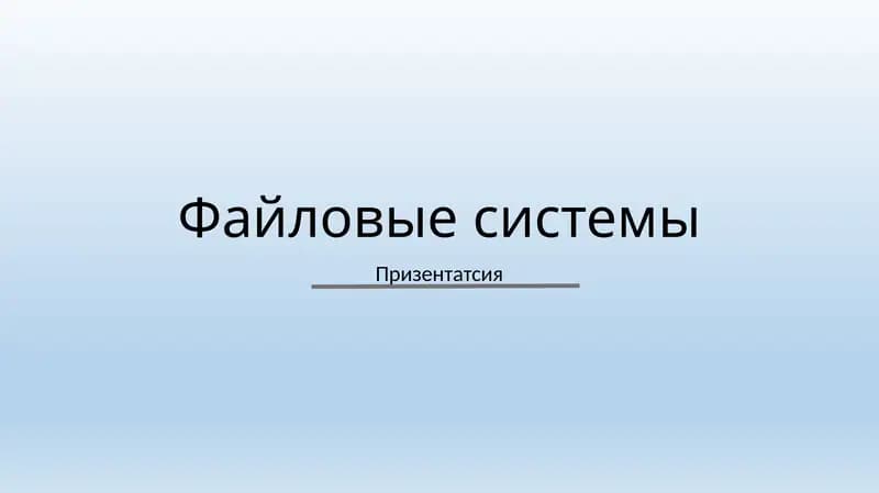 Файловые системы