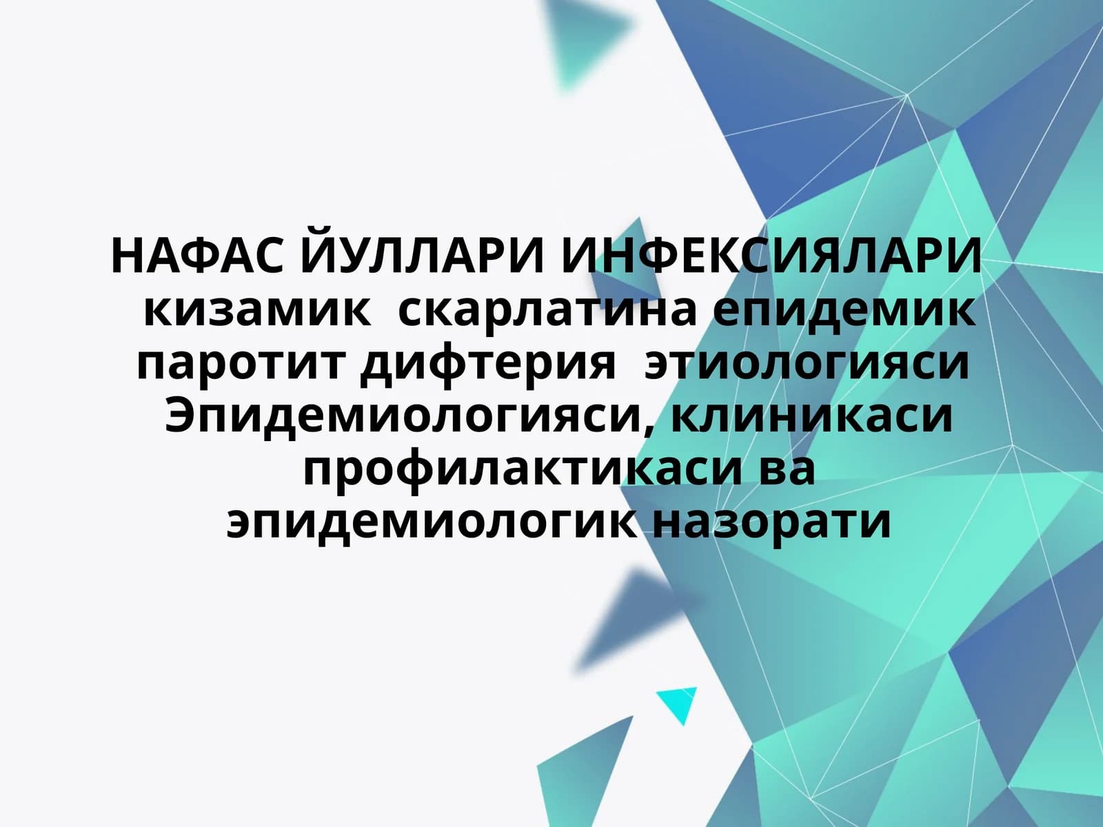 НАФАС ЙУЛЛАРИ ИНФЕКСИЯЛАРИ